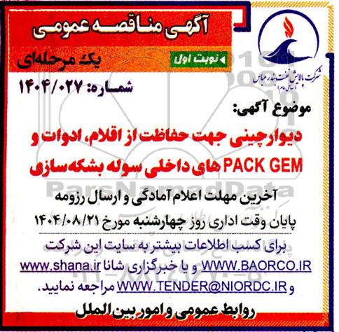 مناقصه دیوار چینی جهت حفاظت از اقلام، ادوات و PACK GEM های داخلی سوله بشکه سازی