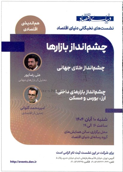 نشست های نخبگانی چشم انداز بازارها