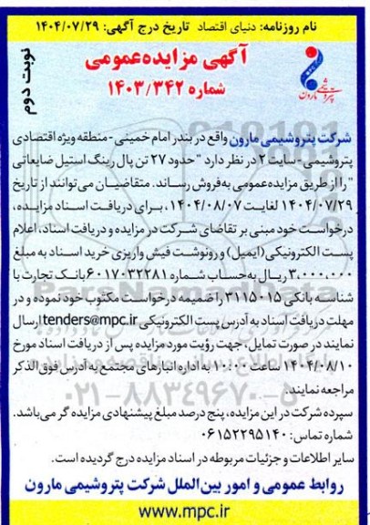 مزایده 27 تن پال رینگ استیل ضایعاتی- نوبت دوم