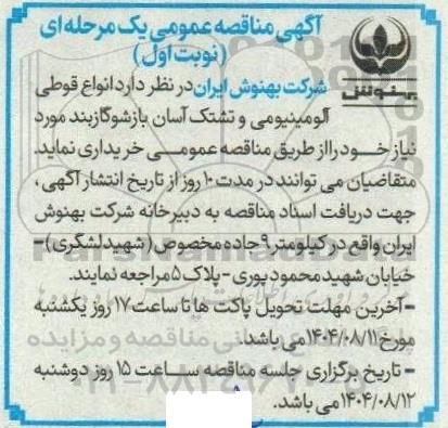 مناقصه خرید انواع قوطی آلومینیومی و تشتک آسان بازشو گاز بند 