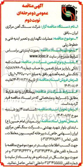 مناقصه  عملیات نگهداری و تعمیر ابنیه فنی و خطوط ریلی - نوبت دوم 