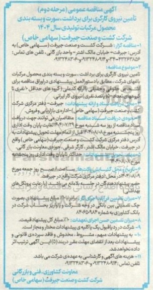 مناقصه تامین نیروی کارگری برای برداشت، سورت و بسته بندی محصول مرکبات باغهای شرکت 