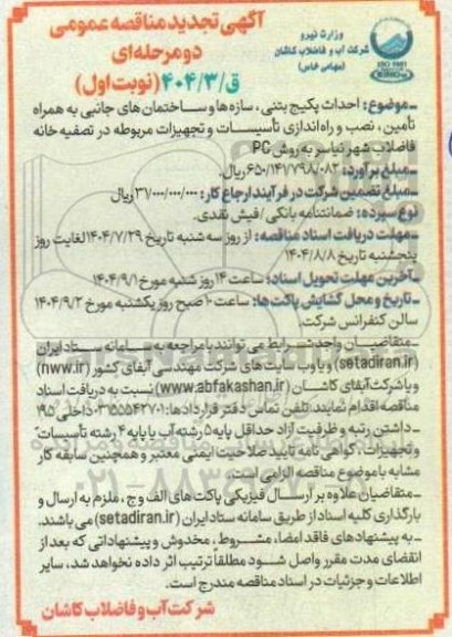 تجدید مناقصه احداث پکیج بتنی، سازه ها و ساختمانهای جانبی ....