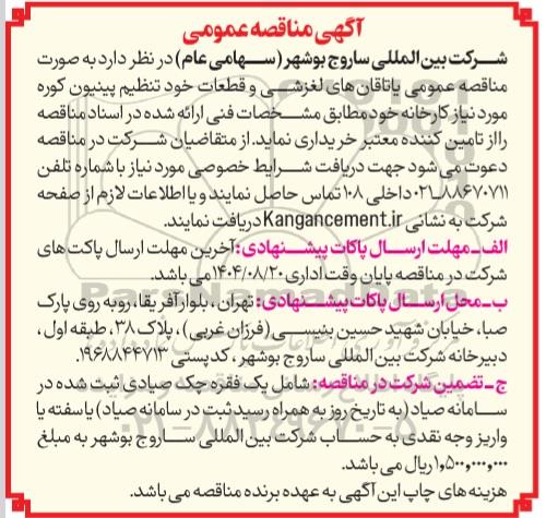 مناقصه عمومی یاتاقان های لغزشی و قطعات خود تنظیم پینیون کوره