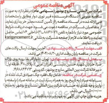 مناقصه عمومی 1 دستگاه فرستنده فیبر نوری دوار 