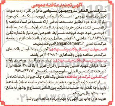 تجدید مناقصه خرید 2 دستگاه گیربکس اپرون سنگ شکن