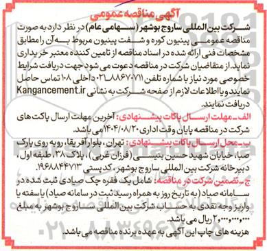  مناقصه عمومی پینیون کوره و شفت پینیون