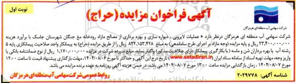 مناقصه و مزایده عملیات لایروبی ، دیواره سازی و بهره برداری از مصالح مازاد رودخانه مغ...