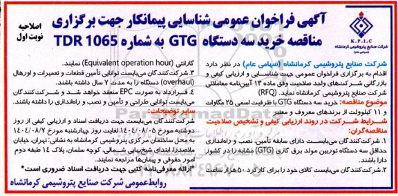 اصلاحیه مناقصه خرید سه دستگاه GTG با ظرفیت نامی 25 مگاوات و 11 کیلوولت- 