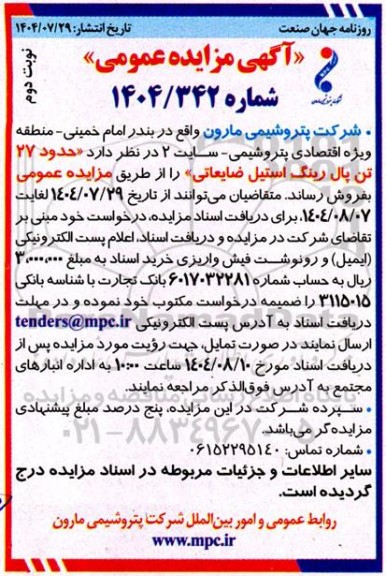 مزایده حدود 27 تن پال رینگ استیل ضایعاتی نوبت دوم