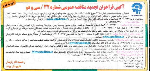 تجدید مناقصه عمومی پروژه حفظ و نگهداری فضای سبز فاز دو - نوبت دوم
