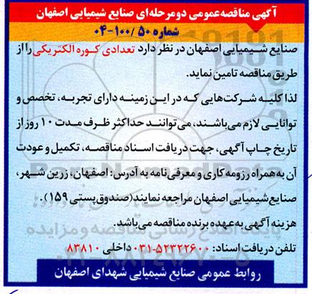 مناقصه تعدادی کوره الکتریکی