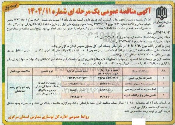 مناقصه عمومی تعمیرات مدارس ...