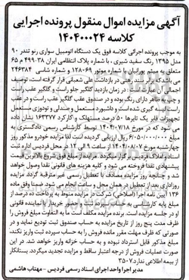 مزایده یک دستگاه اتومبیل سواری رنو تندر 90 مدل 1395 رنگ سفید شیری 