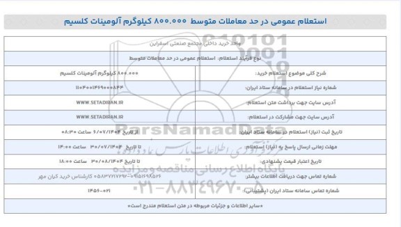 استعلام خرید 800.000 کیلوگرم آلومینات کلسیم 