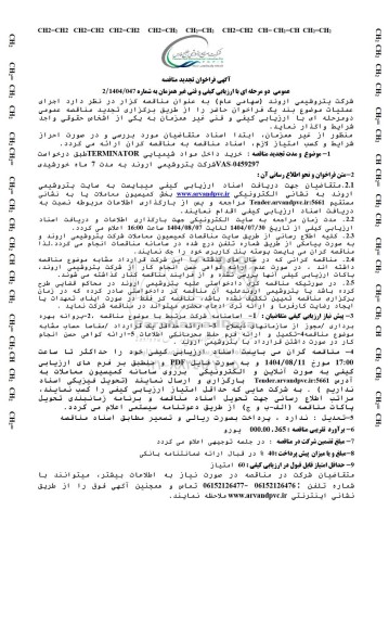 تجدید مناقصه خرید داخل مواد شیمیایی TERMINATOR