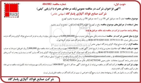 مناقصه عمومی اجاره 2 عدد جرثقیل کفی 10 تن و 1 عدد جرثقیل 50 تن برای مجموعه تیتانیوم 