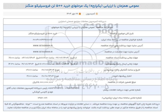 مناقصه عمومی خرید 500 تن فروسیلیکو منگنز