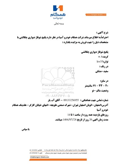 مزایده فروش پکیج شوفاژ دیواری چگالشی