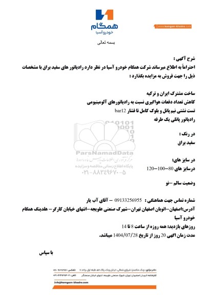 مزایده فروش رادیاتورهای سفید براق
