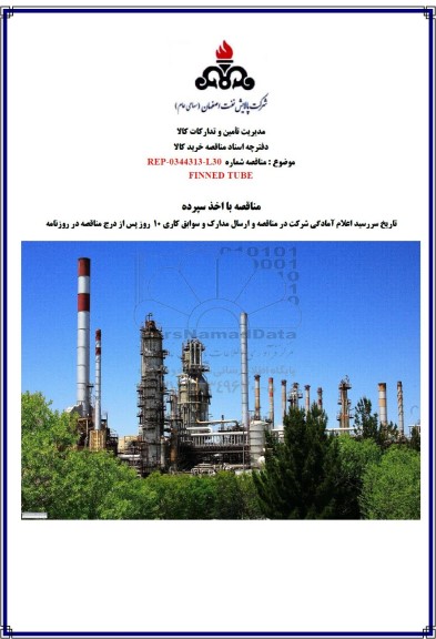 مناقصه FINNED TUBE