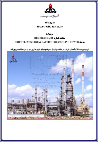 مناقصه ساخت DRIFT ELEMINATOR & LATTICE FOR COOLING TOWER