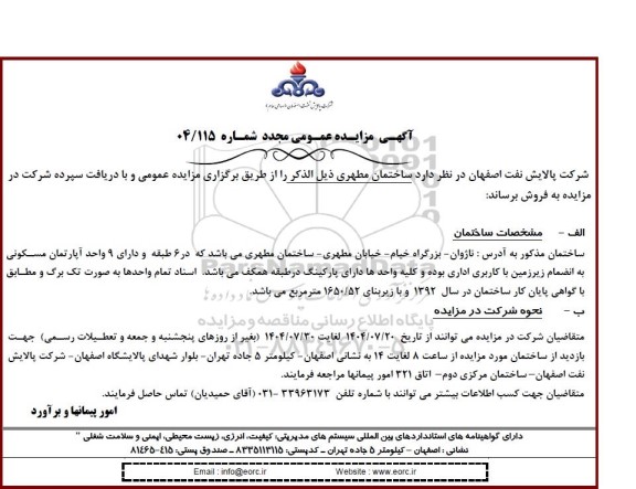 مزایده عمومی مجدد فروش ساختمان مطهری 