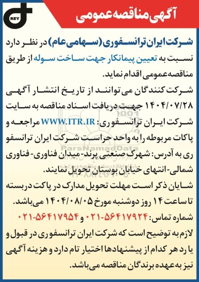 مناقصه عمومی تعیین پیمانکار جهت ساخت سوله