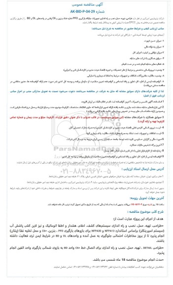 مناقصه طراحی، تهیه، حمل، نصب و راه اندازی تجهیزات جایگاه بارگیری PFO تخلیه نفتا، بنزین و C6 ...