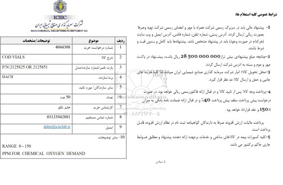 استعلام COD VIALS
