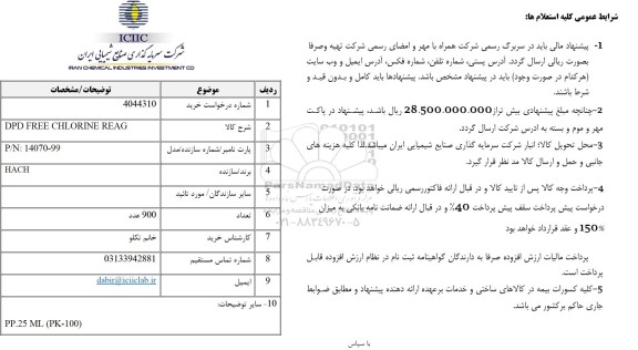 استعلام DPD FREE CHLORINE REAG