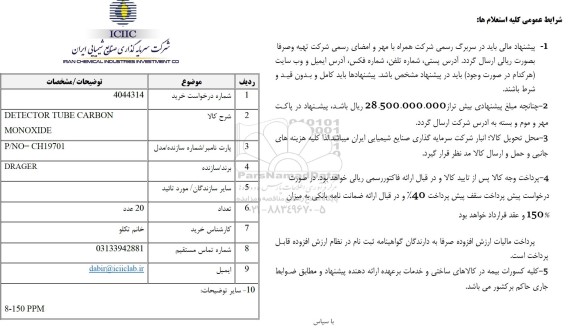 استعلام DETECTOR TUBE CARBON MONOXIDE