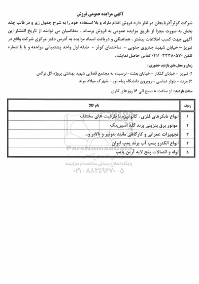  مزایده عمومی فروش اقلام مازاد و بلااستفاده...