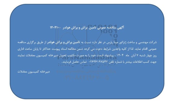 مناقصه عمومی تامین براش و براش هولدر 