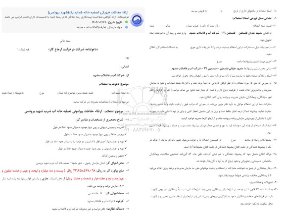 مناقصه ارتقا حفاظت فیزیکی تصفیه خانه شماره یک 