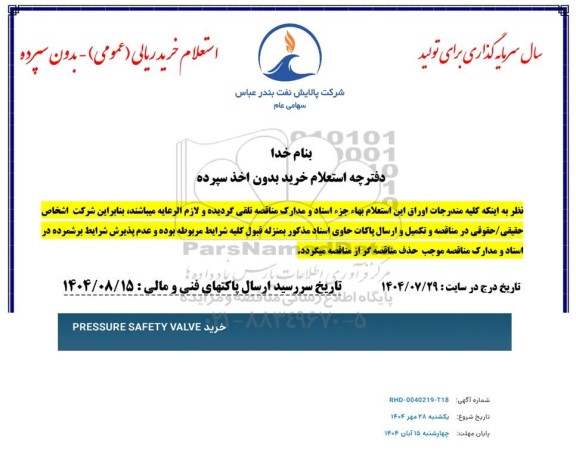 استعلام خرید PRESSURE SAFTETY VALVE