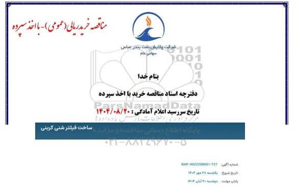 مناقصه ساخت فیلتر شنی کربنی