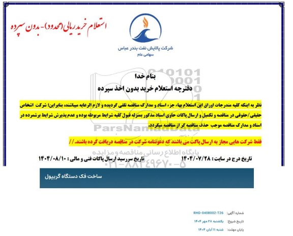 استعلام خرید ساخت فک دستگاه گریپول 