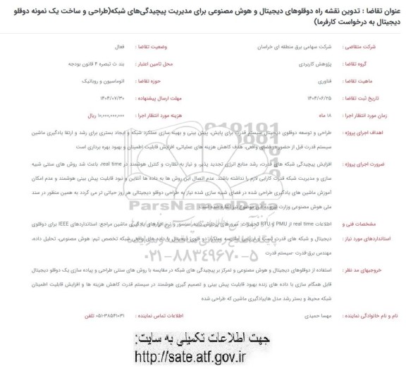 فراخوان تدوین نقشه راه دوقلوهای دیجیتال و هوش مصنوعی برای مدیریت پیچیدگی های شبکه  ...