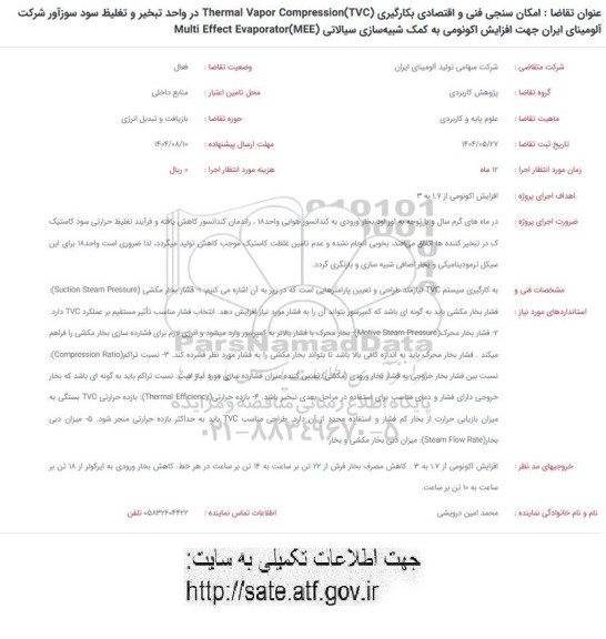 فراخوان امکان سنجی فنی و اقتصادی بکارگیری ....