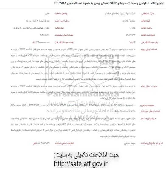 فراخوان طراحی و ساخت سیستم VOIP صنعتی بومی به همراه دستگاه تلفن IP-Phone