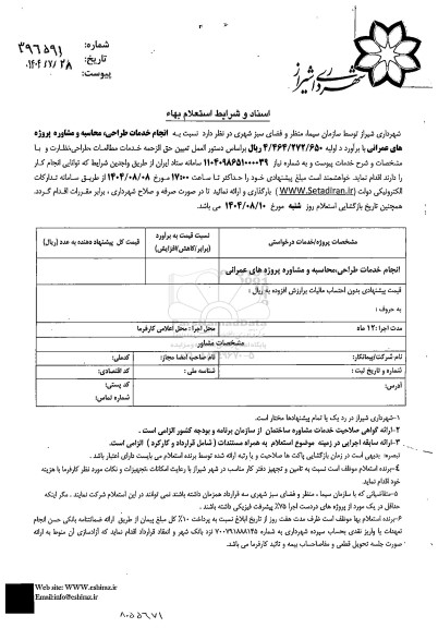 استعلام انجام خدمات طراحی محاسبه و مشاوره پروژه های عمرانی 
