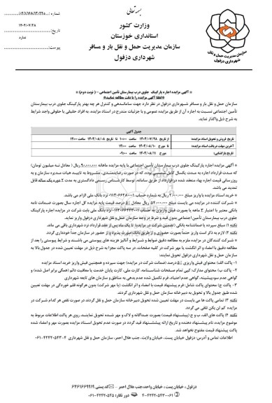 مزایده اجاره پارکینگ - نوبت دوم