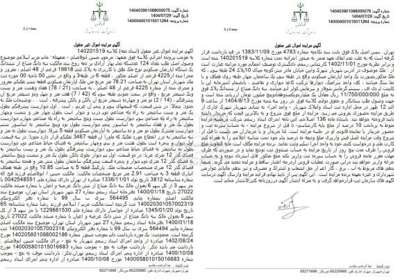 مزایده سه دانگ مشاع از ششدانگ یک دستگاه آپارتمان مسکونی