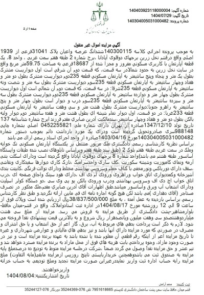 مزایده ششدانگ عرصه و اعیان پلاک 31041 فرعی از 1939 اصلی