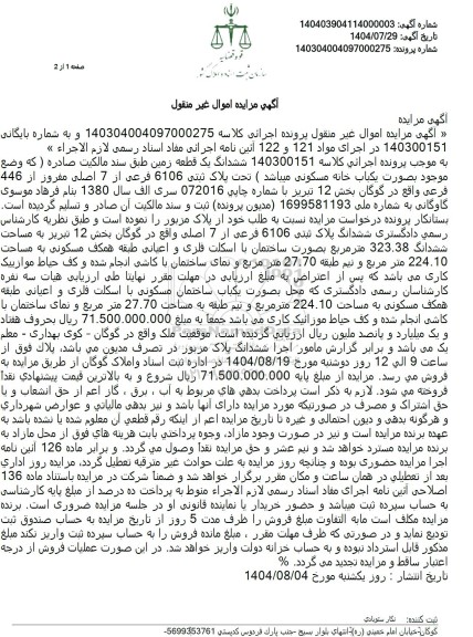 مزایده ششدانگ یک قطعه زمین