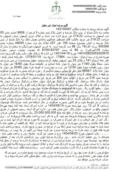 مزایده تمامت سه دانگ مشاع از شش دانگ عرصه و اعیان پلاک ثبتی