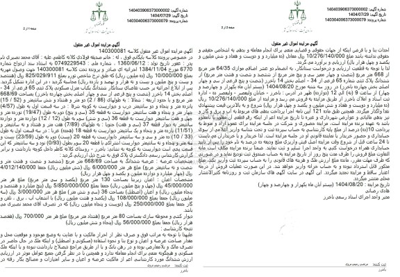 مزایده ششدانگ یکباب منزل مسکونی پلاک ثبتی 65 فرعی از 34 -اصلی