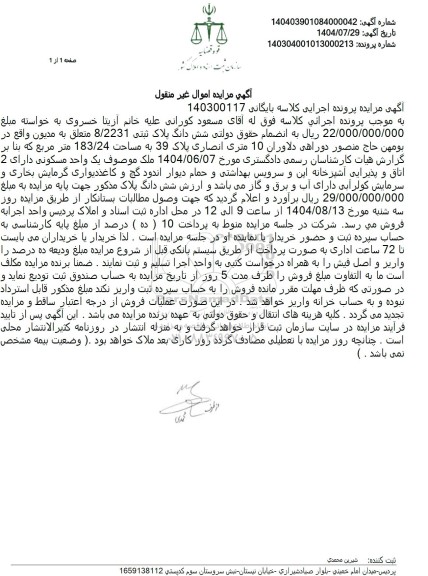 مزایده شش دانگ پلاک ثبتی 8.2231 به مساحت 183.24 متر مربع (یک واحد مسکونی) 