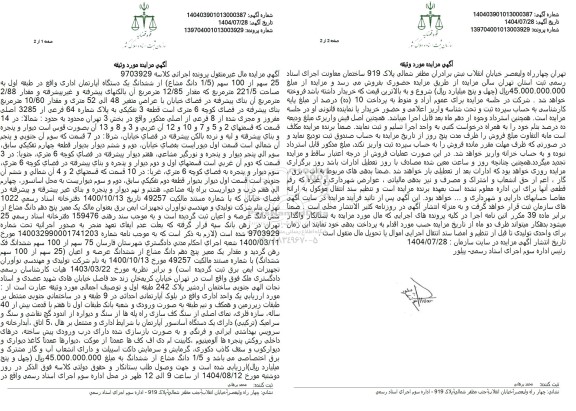 مزایده 25 سهم از 100 سهم 1/5) دانگ مشاع از ششدانگ یک دستگاه آپارتمان اداری 